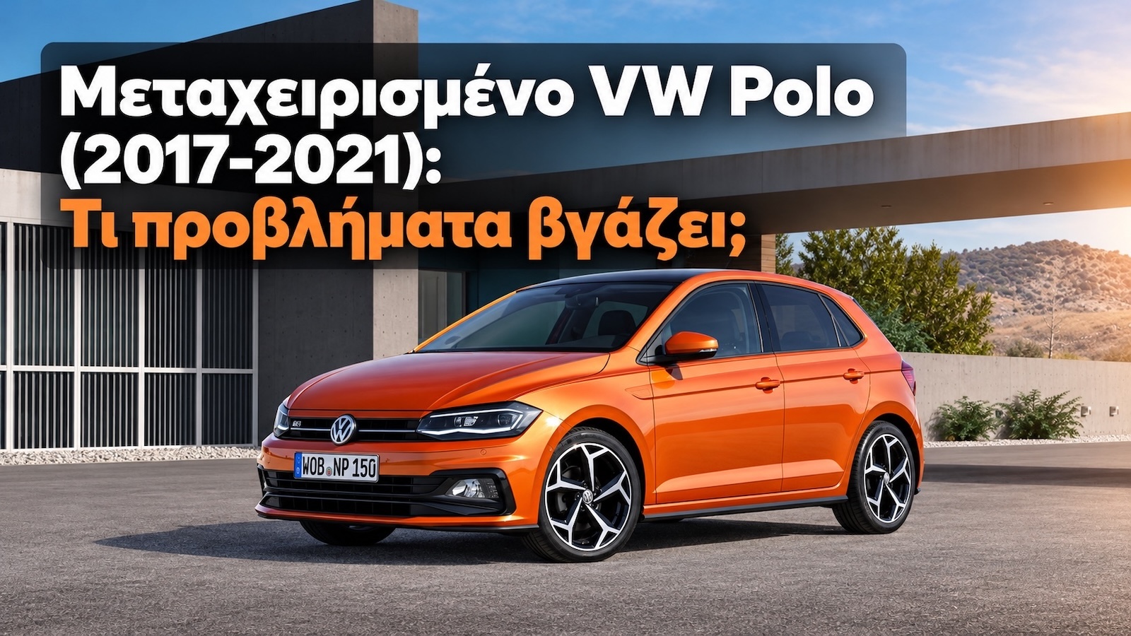 Μεταχειρισμένο VW Polo (2017-2021): Τι προβλήματα βγάζει; Μεταχειρισμένο VW Polo (2017-2021): Τι προβλήματα βγάζει;